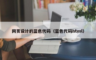 龙口网页设计的蓝色代码（蓝色代码html）